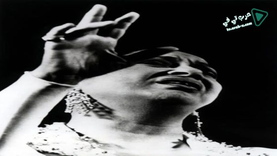 فيلم Umm Kulthum 1996 مترجم