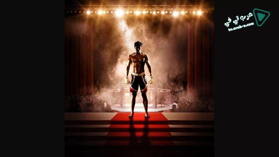 فيلم Unbeatable 2013 مترجم