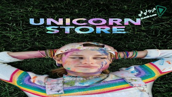 فيلم Unicorn Store 2017 مترجم