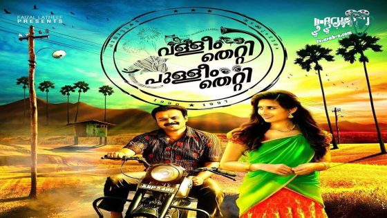 فيلم Valliyum Thetti Pulliyum Thetti 2016 مترجم