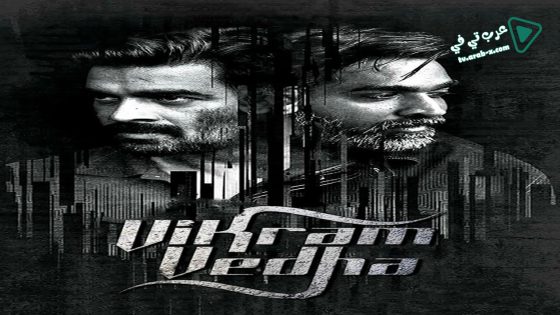 فيلم Vikram Vedha 2017 مترجم