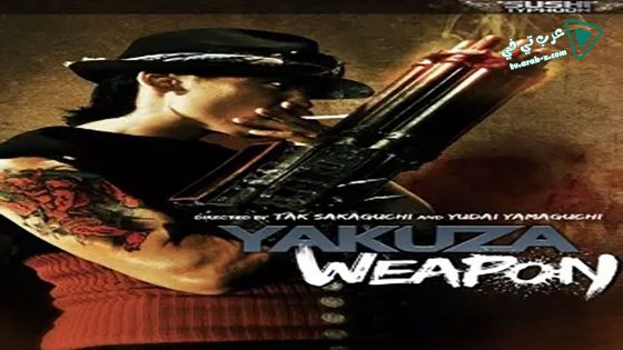 فيلم Yakuza Weapon 2011 مترجم