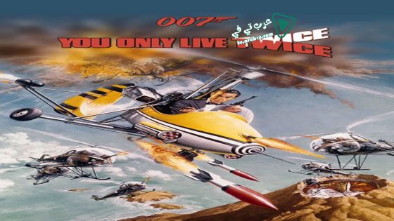 فيلم You Only Live Twice 1967 مترجم