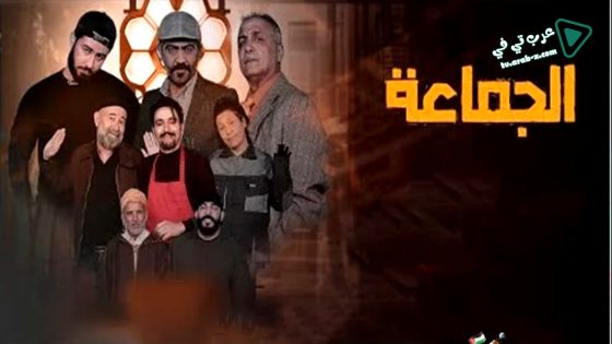 الجماعة الحلقة 18