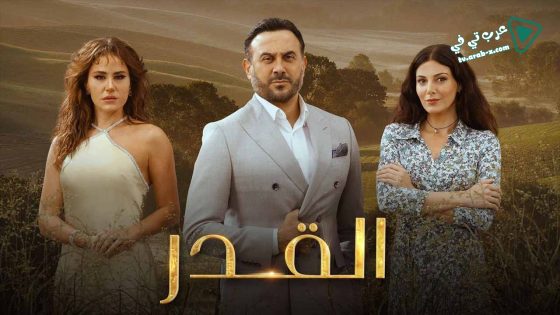 القدر الحلقة 44