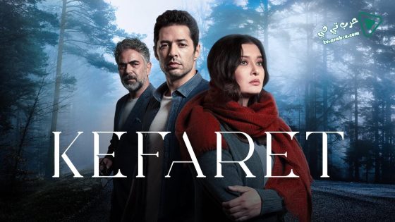 مسلسل الكفارة الحلقة 35 مترجم – الاخيرة