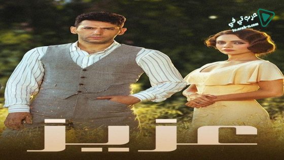مسلسل عزيز الحلقة 28 مترجم – الأخيرة