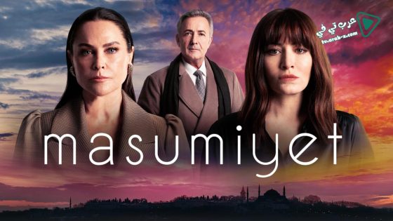 مسلسل البراءة الحلقة 13 مترجم – الاخيرة