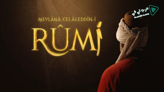 مسلسل جلال الدين الرومي الحلقة 20 مترجم – الاخيرة