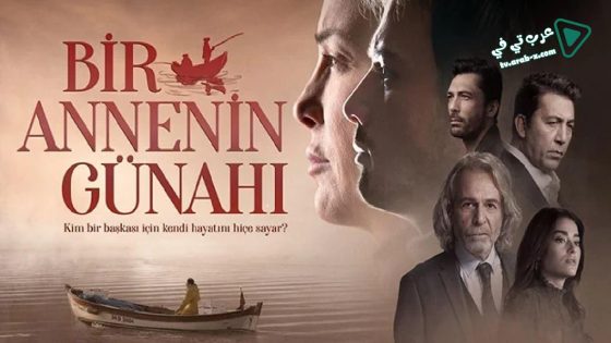 مسلسل ذنب ام الحلقة 5 مترجم – الاخيرة