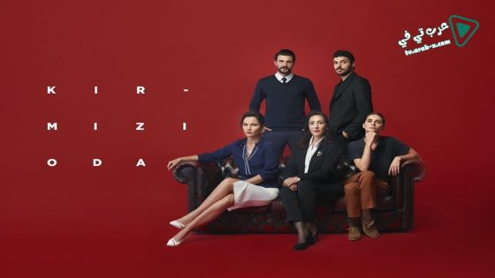 مسلسل الغرفة الحمراء الحلقة 61 مترجم – الأخيرة