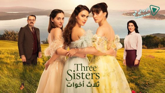 مسلسل ثلاث اخوات الحلقة 84 مترجم – الأخيرة
