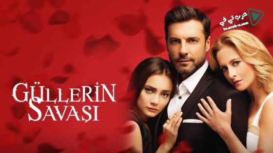 مسلسل حرب الورود الحلقة 68 مترجم – الاخيرة