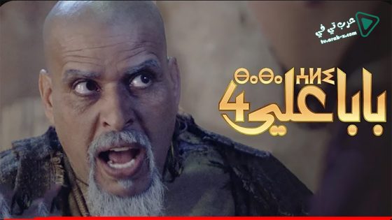 بابا علي 4 الحلقة 30 – الأخيرة