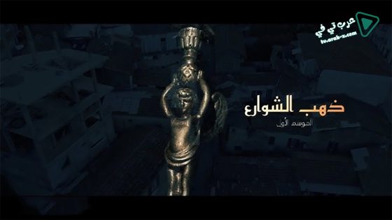 ذهب الشوارع الحلقة 15