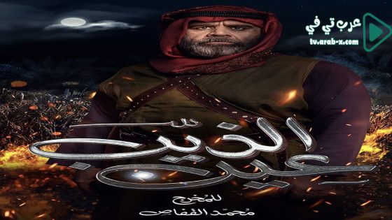 عين الذيب الحلقة 26