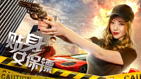 فيلم Female Bodyguard 2018 مترجم