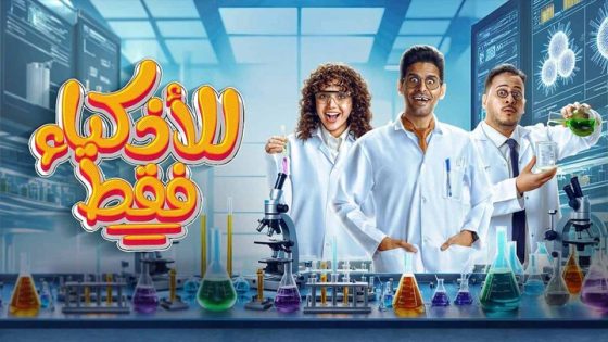 للاذكياء فقط الحلقة 15 – الأخيرة