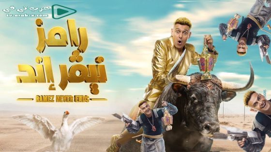 رامز نيفر اند الحلقة 25