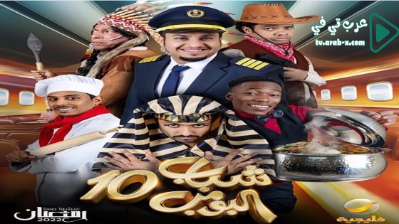 شباب البومب 10 الحلقة 30 والاخيرة