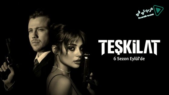 مسلسل المنظمة الحلقة 153 مترجم