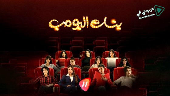 بنات البومب الحلقة 3