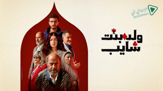 ولد بنت شايب الحلقة 10